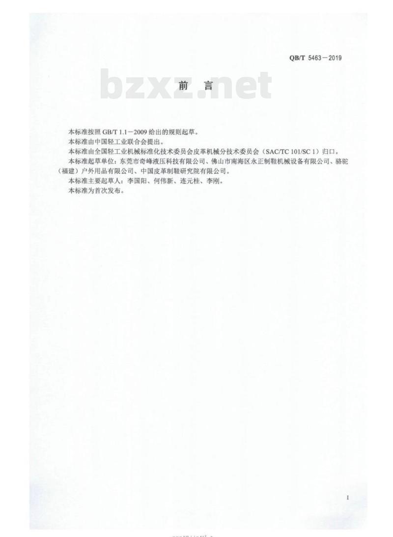 QB/T 5463-2019 制鞋机械外底压合机