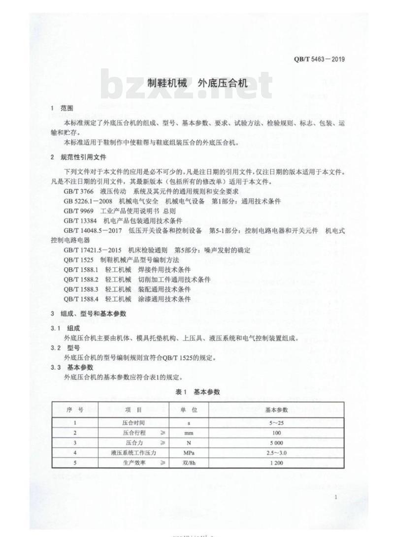 QB/T 5463-2019 制鞋机械外底压合机