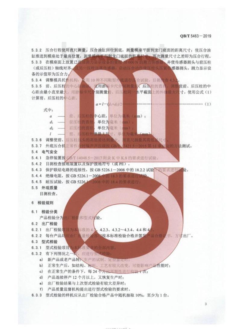 QB/T 5463-2019 制鞋机械外底压合机