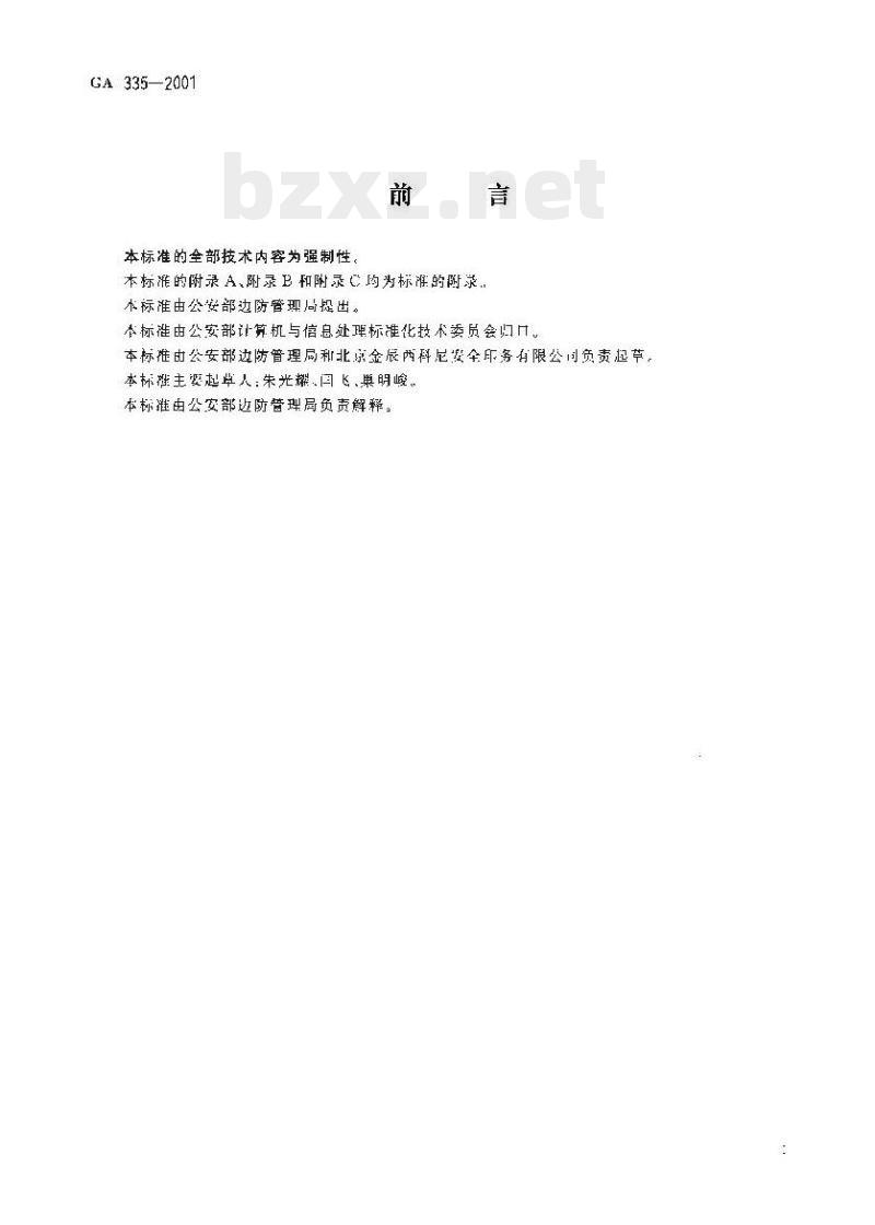 GA 335-2001 出海船民证