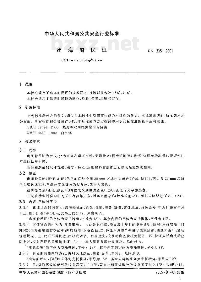 GA 335-2001 出海船民证