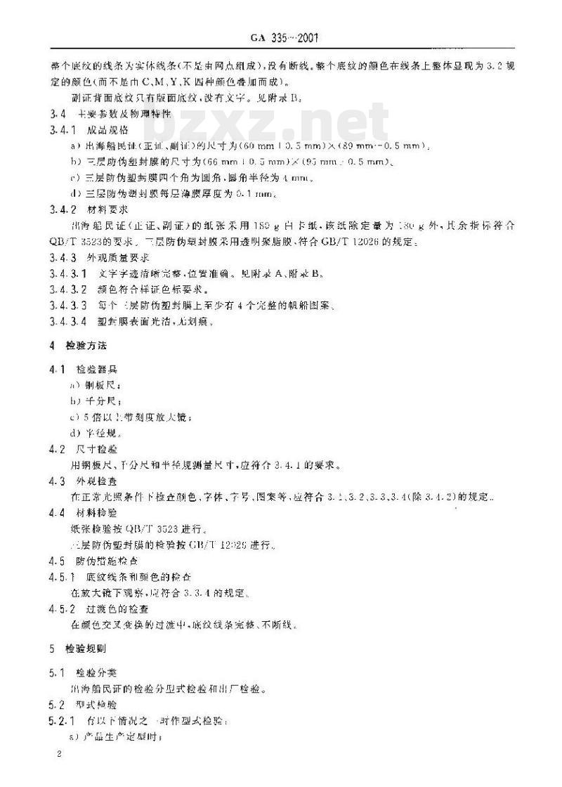 GA 335-2001 出海船民证