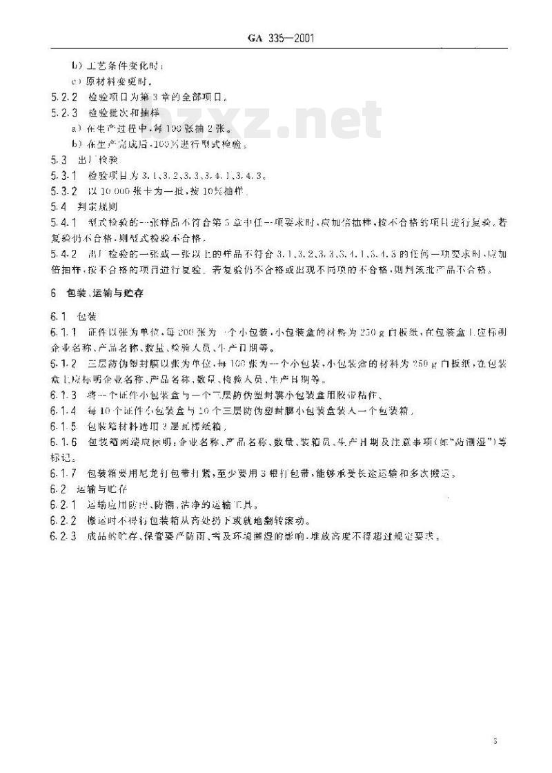 GA 335-2001 出海船民证