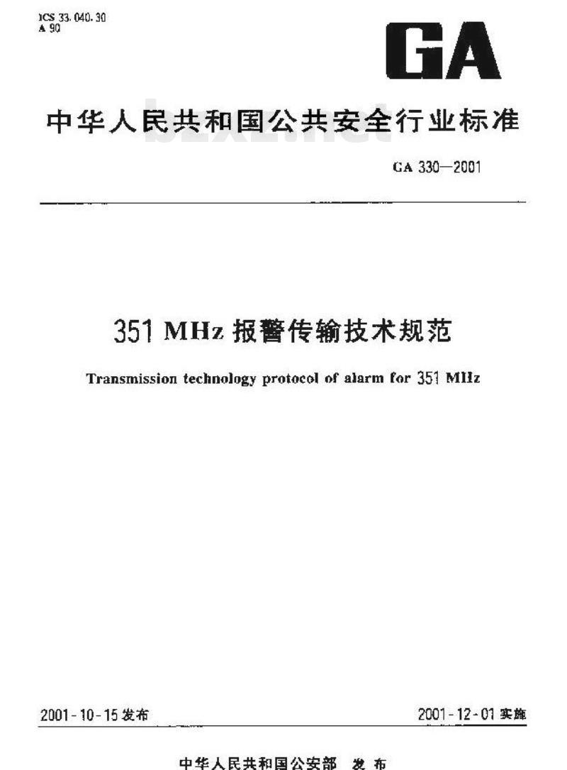 GA 330-2001 351MHz报警传输技术规范