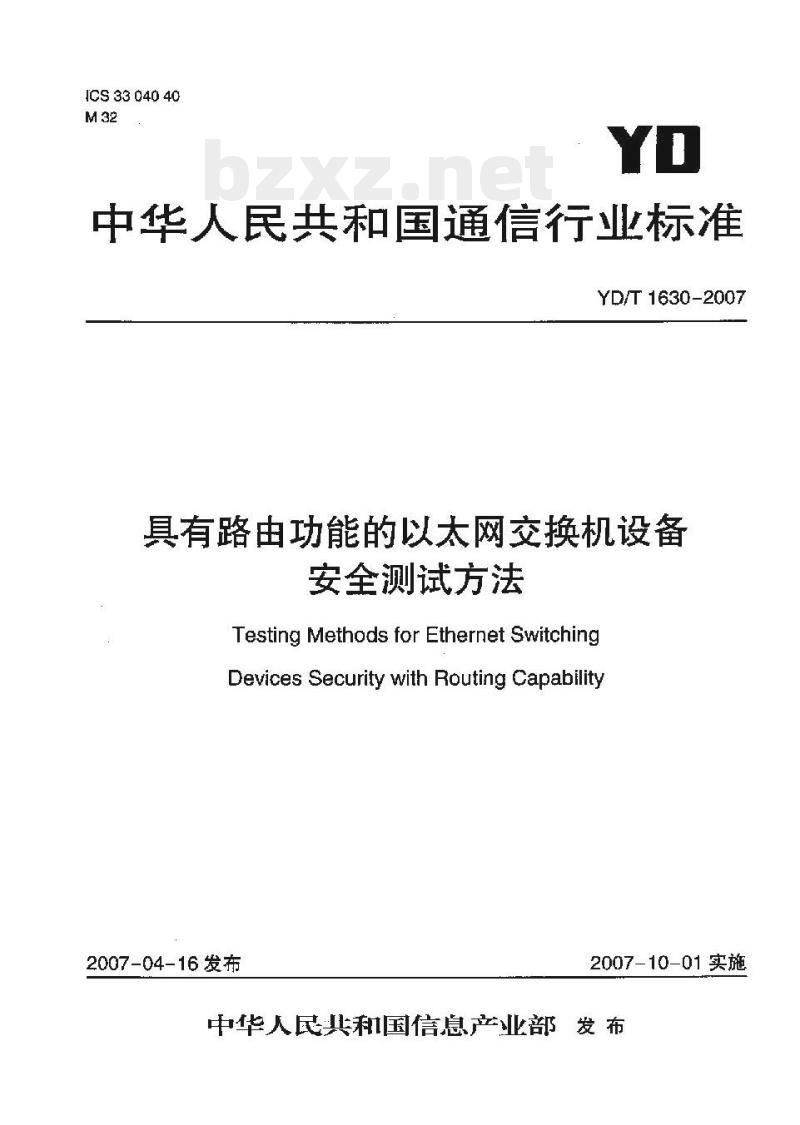 YD/T 1630-2007 具有路由功能的以太网交换机设备安全测试方法