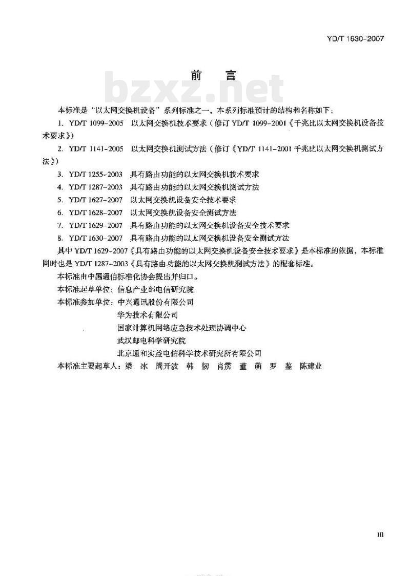 YD/T 1630-2007 具有路由功能的以太网交换机设备安全测试方法