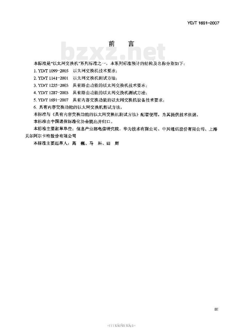 YD/T 1691-2007 具有内容交换功能的以太网交换机设备技术要求