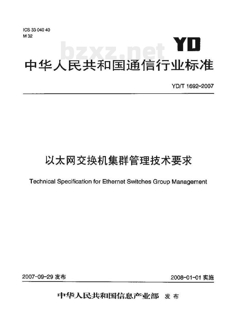 YD/T 1692-2007 以太网交换机集群管理技术要求