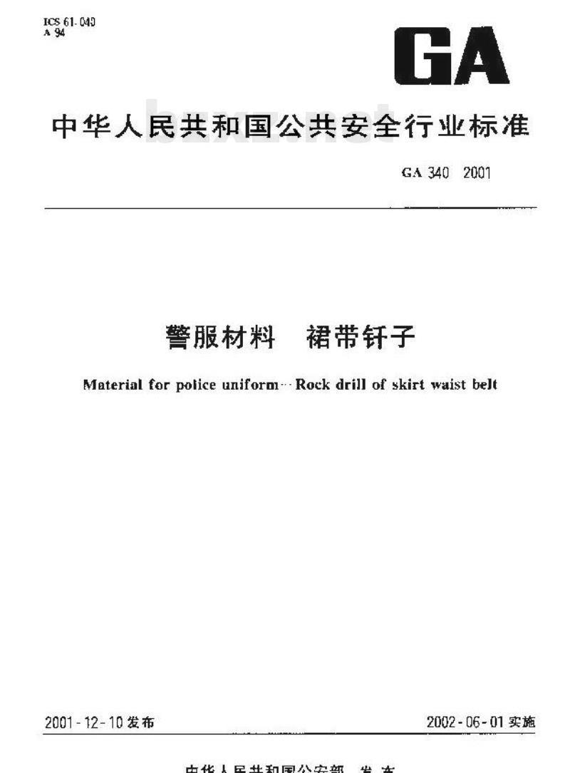 GA 340-2001 警服材料裙带钎子