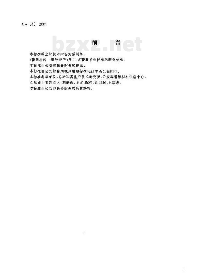 GA 340-2001 警服材料裙带钎子