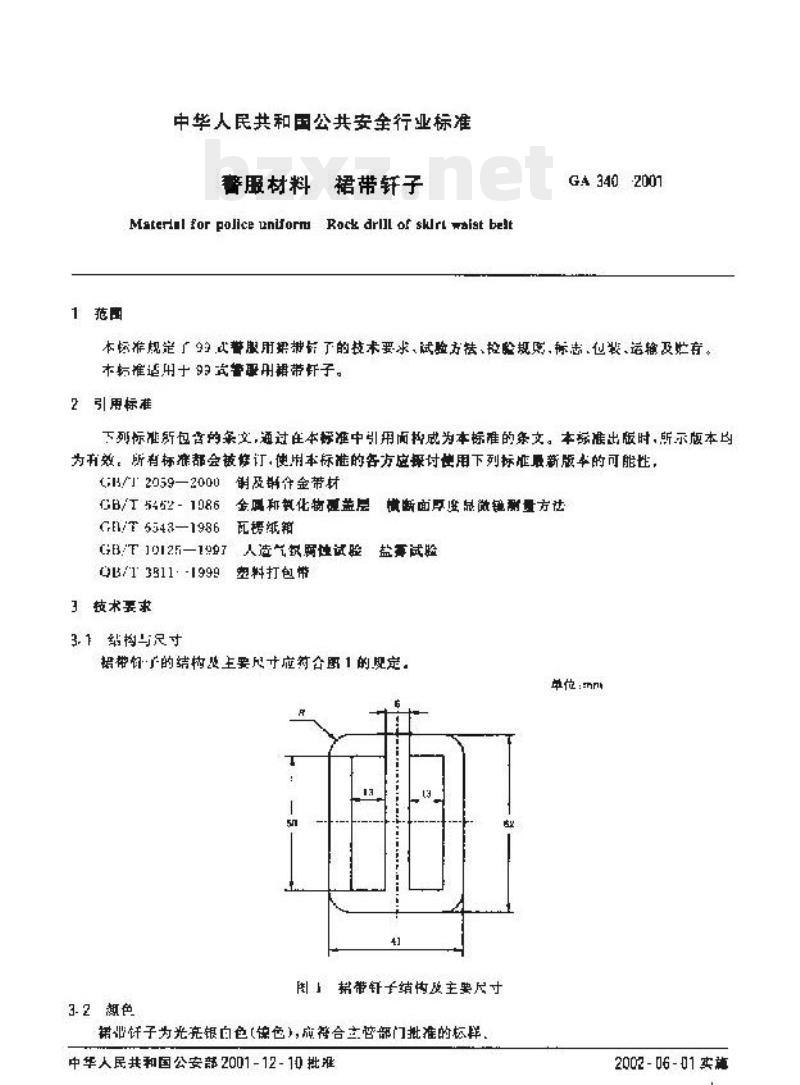 GA 340-2001 警服材料裙带钎子
