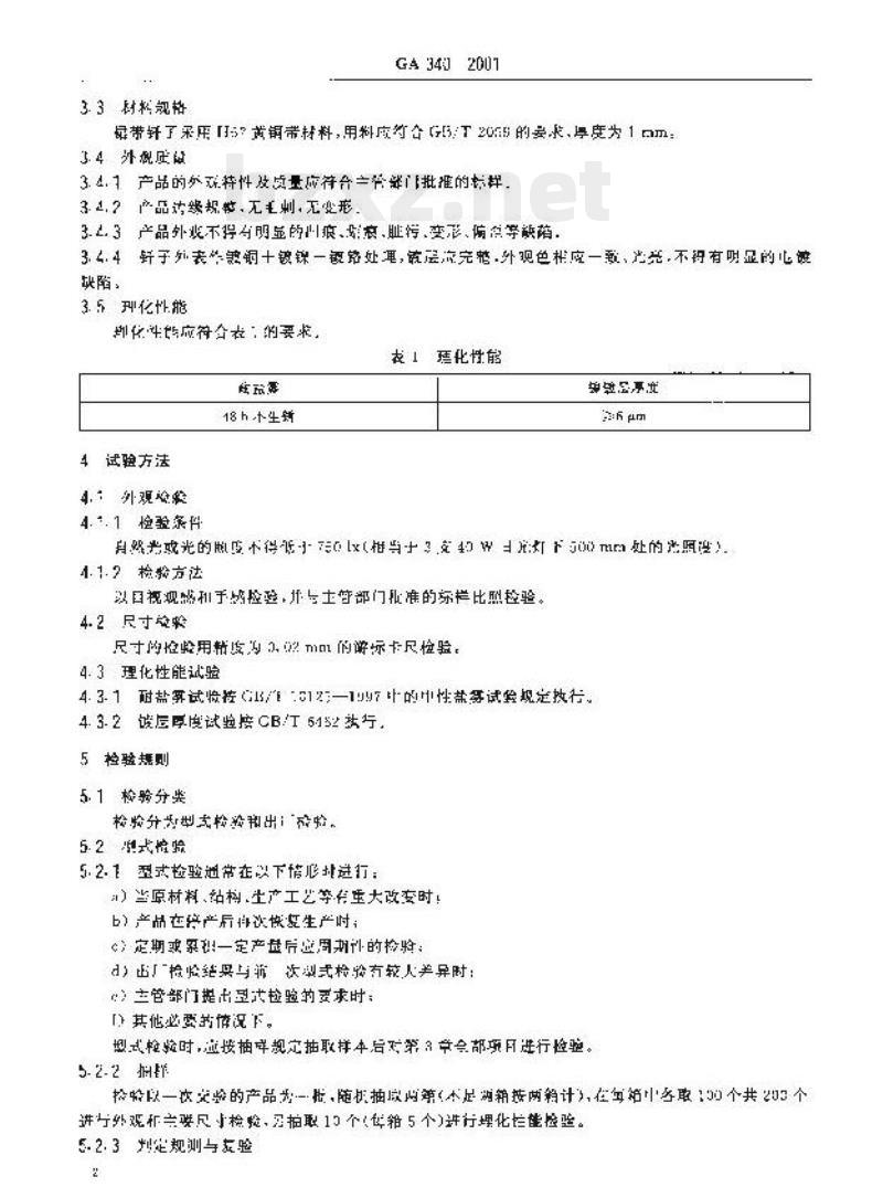 GA 340-2001 警服材料裙带钎子