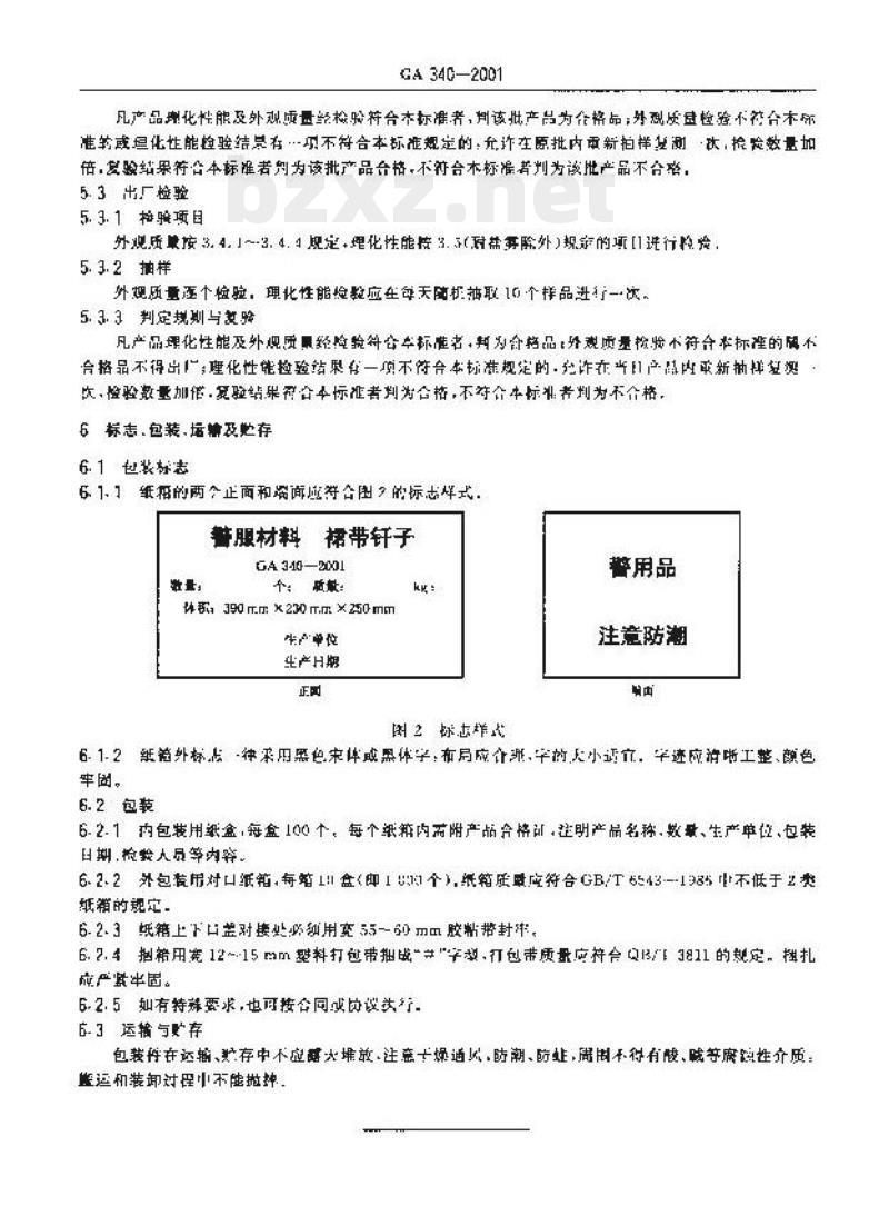 GA 340-2001 警服材料裙带钎子