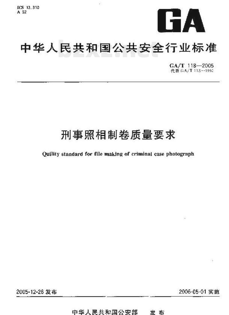 GA/T 118-2005 刑事照相制卷质量要求