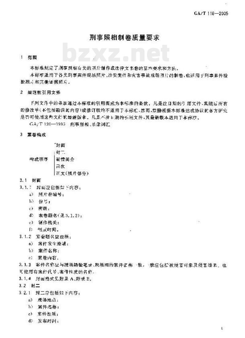 GA/T 118-2005 刑事照相制卷质量要求