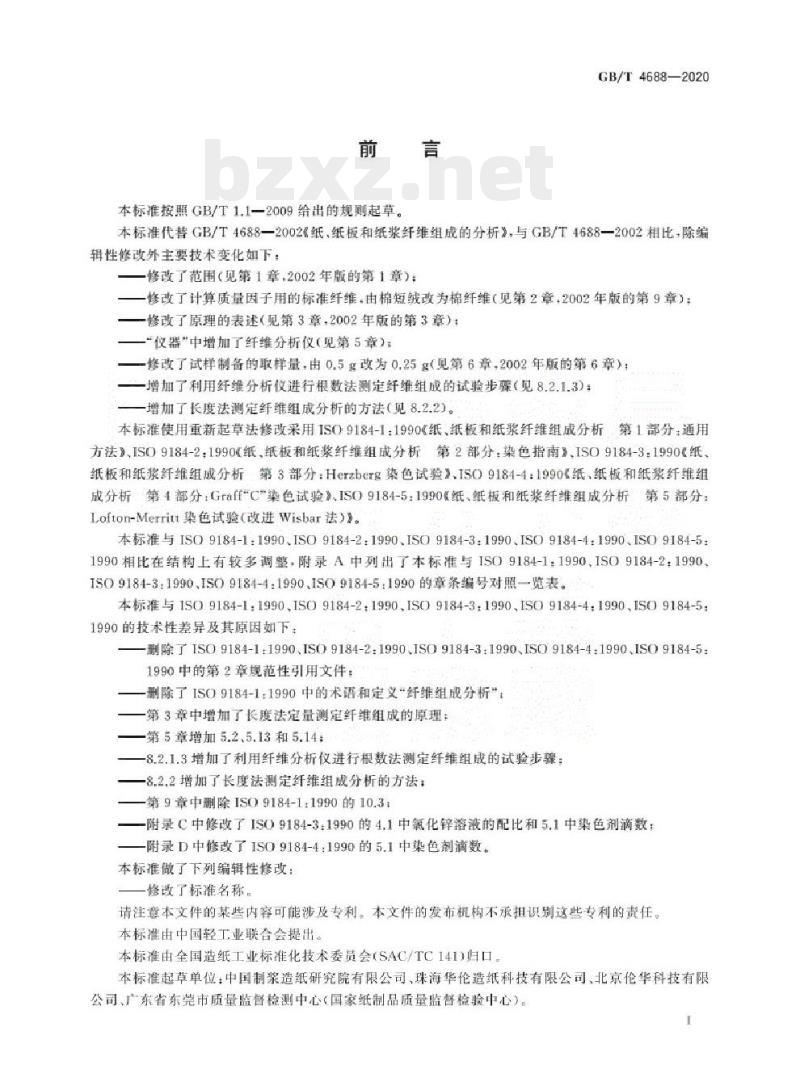 GB/T 4688-2020 纸、纸板和纸浆.纤维组成的分析