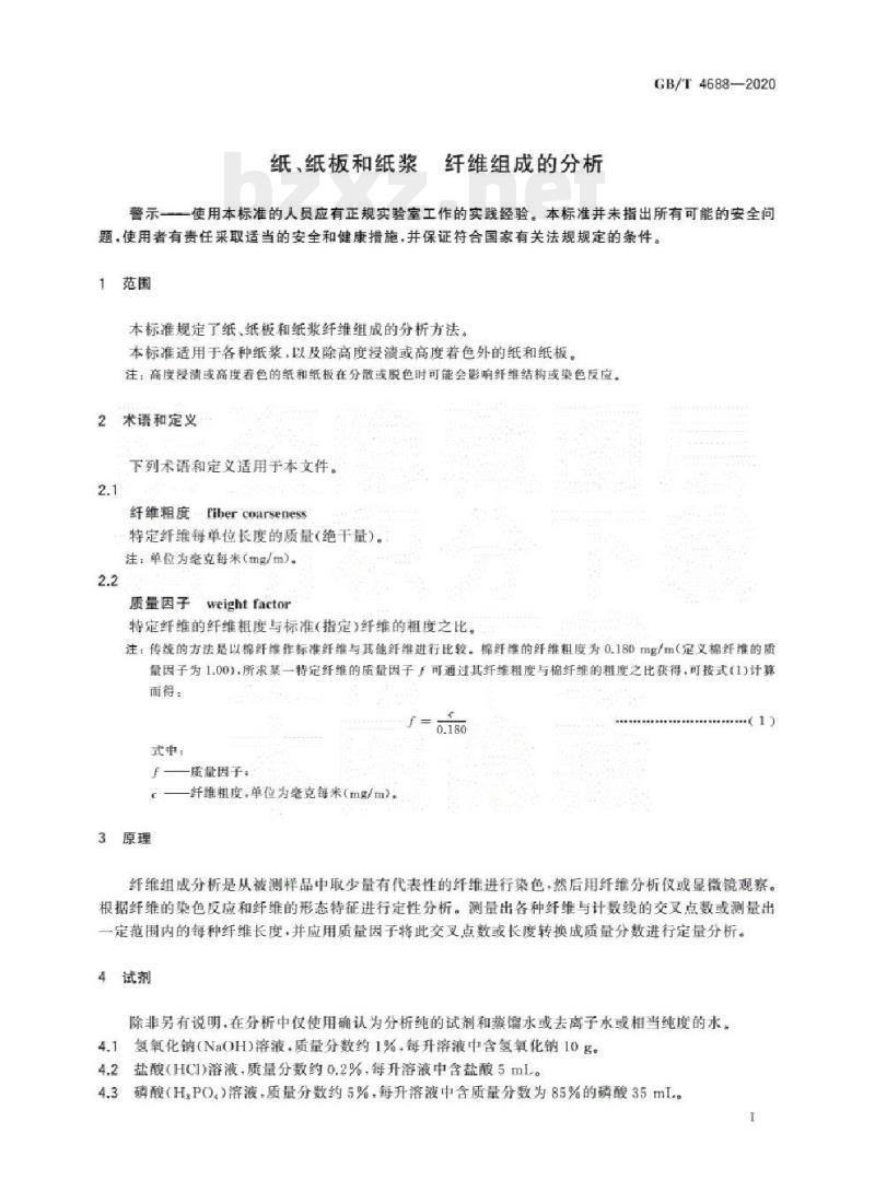 GB/T 4688-2020 纸、纸板和纸浆.纤维组成的分析