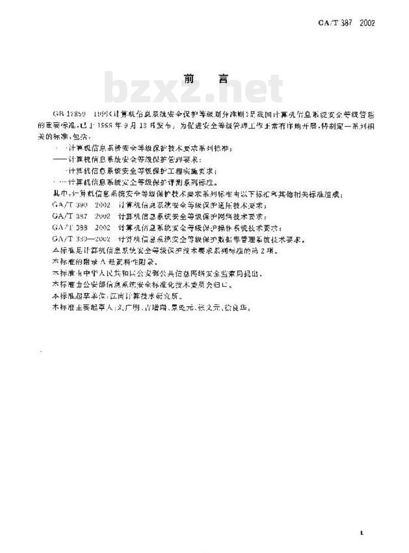 GA/T 387-2002 计算机信息系统安全等级保护网络技术要求