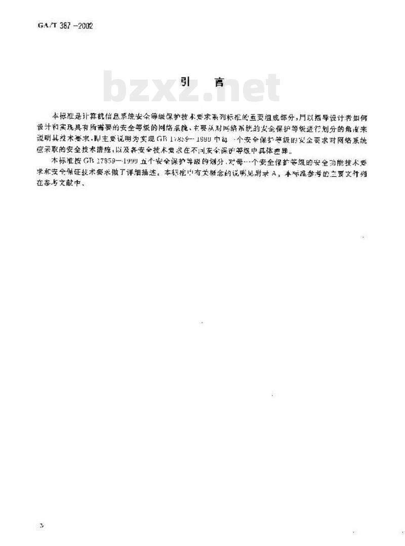 GA/T 387-2002 计算机信息系统安全等级保护网络技术要求