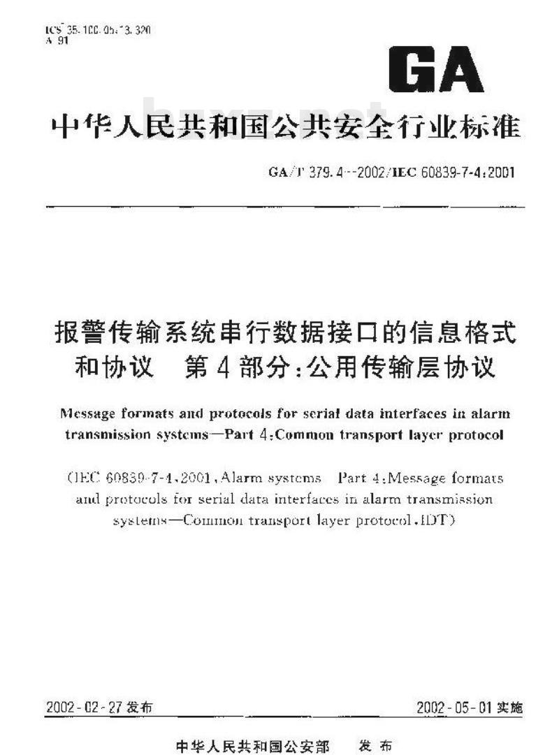 GA/T 379.4-2002 报警传输系统串行数据接口的信息格式和协议第4部分:公用传输层协议