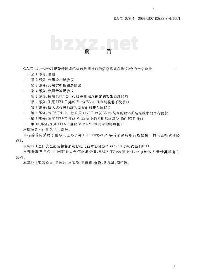 GA/T 379.4-2002 报警传输系统串行数据接口的信息格式和协议第4部分:公用传输层协议