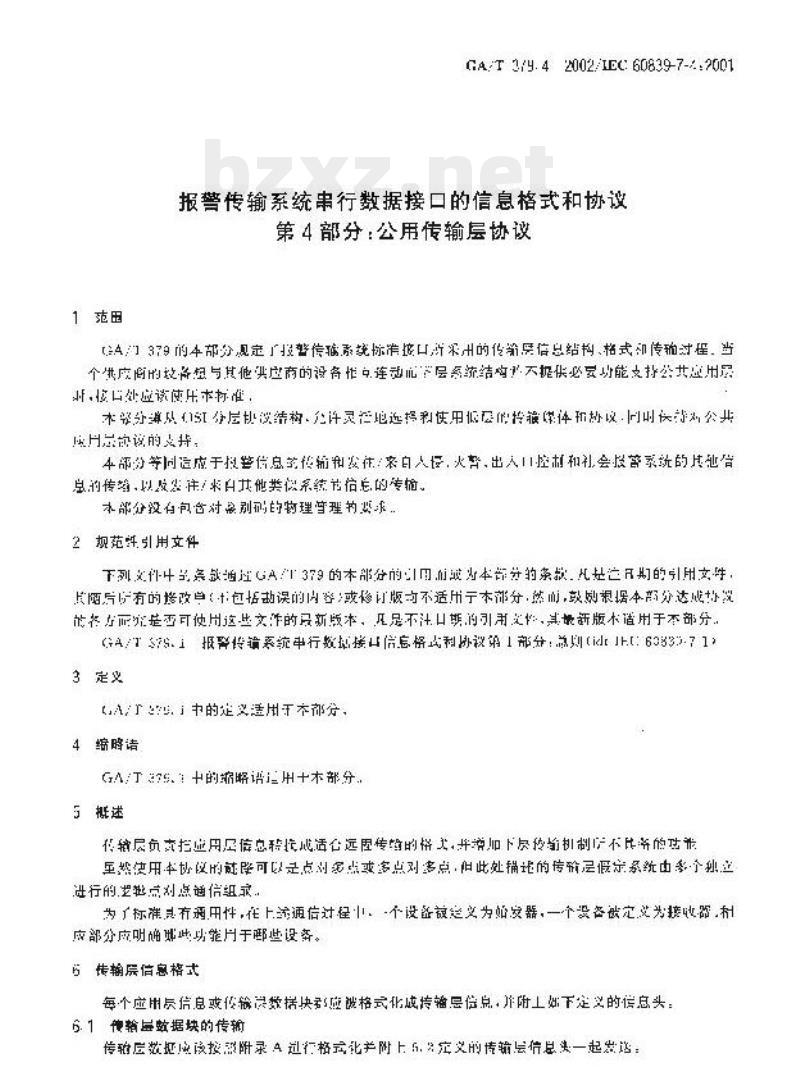GA/T 379.4-2002 报警传输系统串行数据接口的信息格式和协议第4部分:公用传输层协议