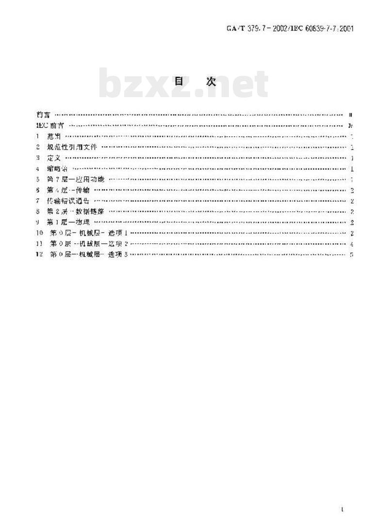 GA/T 379.7-2002 报警传输系统串行数据接口的信息格式和协议第7部分:插入式报警系统收发器的报警系统接口