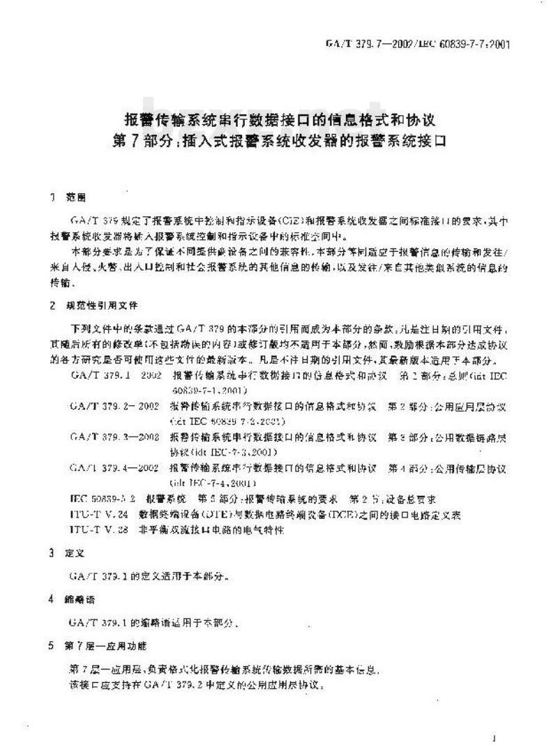 GA/T 379.7-2002 报警传输系统串行数据接口的信息格式和协议第7部分:插入式报警系统收发器的报警系统接口
