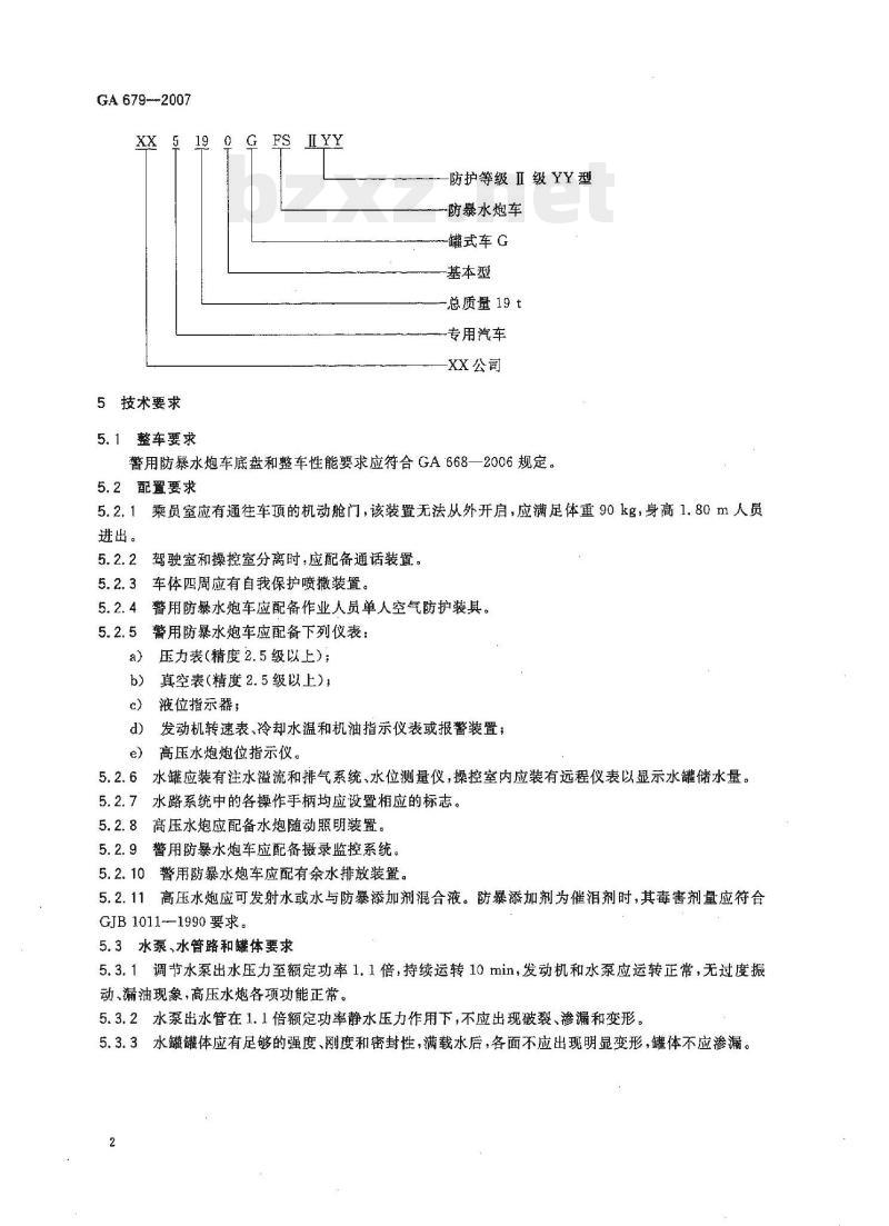 GA 679-2007 警用防暴水炮车