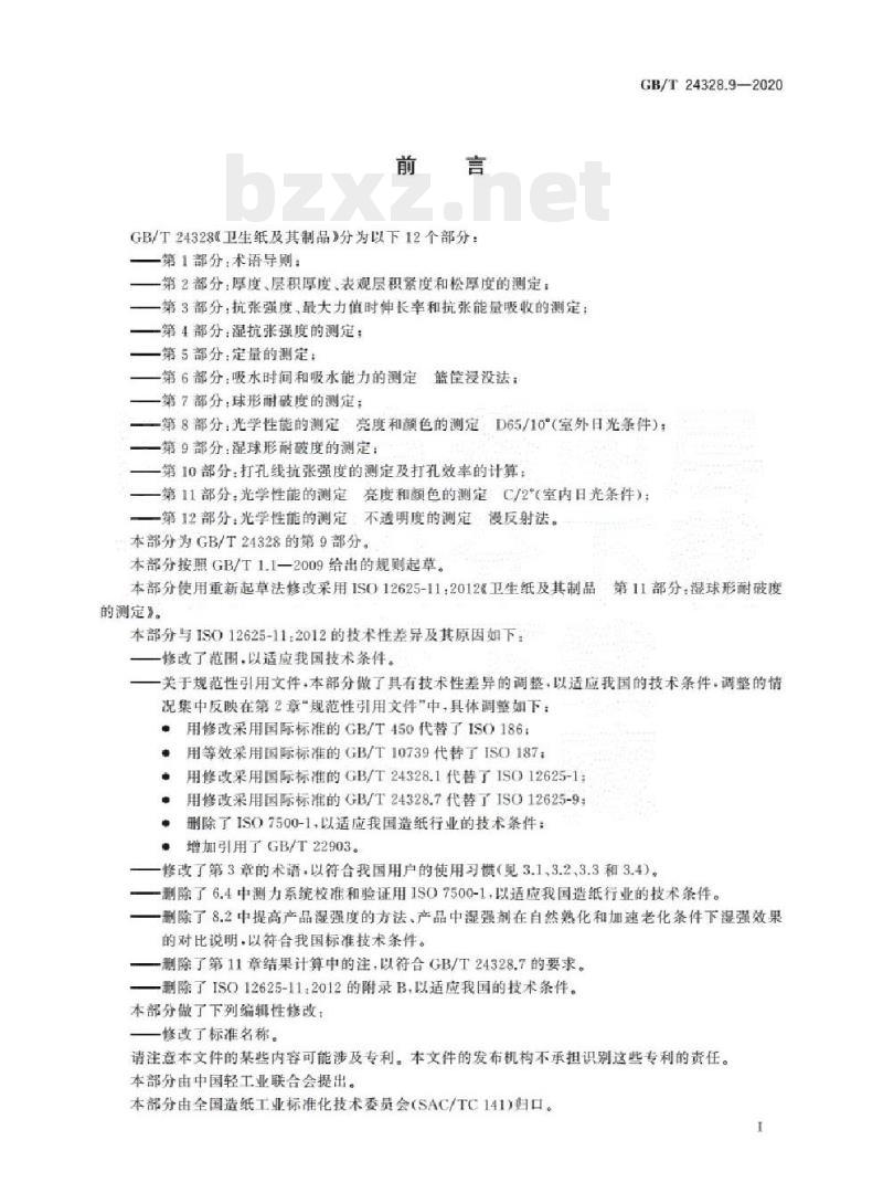 GB/T 24328.9-2020&nbsp; 卫生纸及其制品 第9部分:湿球形耐破度的测定