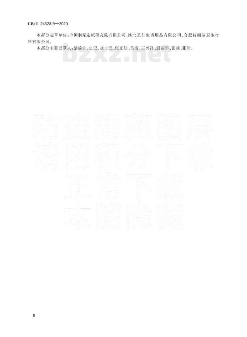 GB/T 24328.9-2020&nbsp; 卫生纸及其制品 第9部分:湿球形耐破度的测定