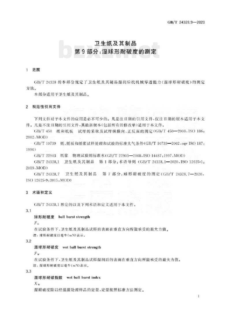 GB/T 24328.9-2020&nbsp; 卫生纸及其制品 第9部分:湿球形耐破度的测定