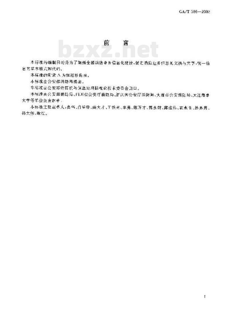 GA/T 396-2002 消防业务基础数据元与代码表