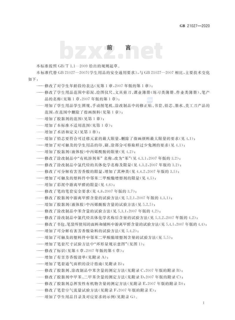 GB 21027-2020 学生用品的安全通用要求