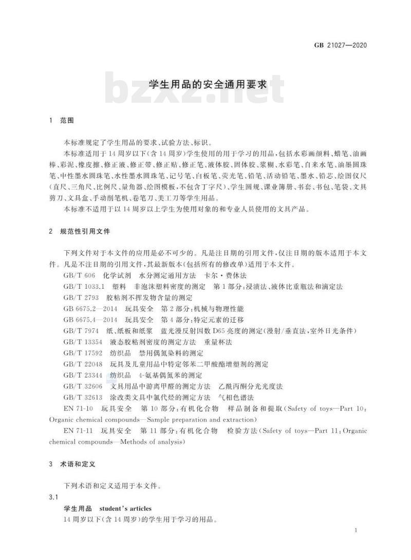GB 21027-2020 学生用品的安全通用要求