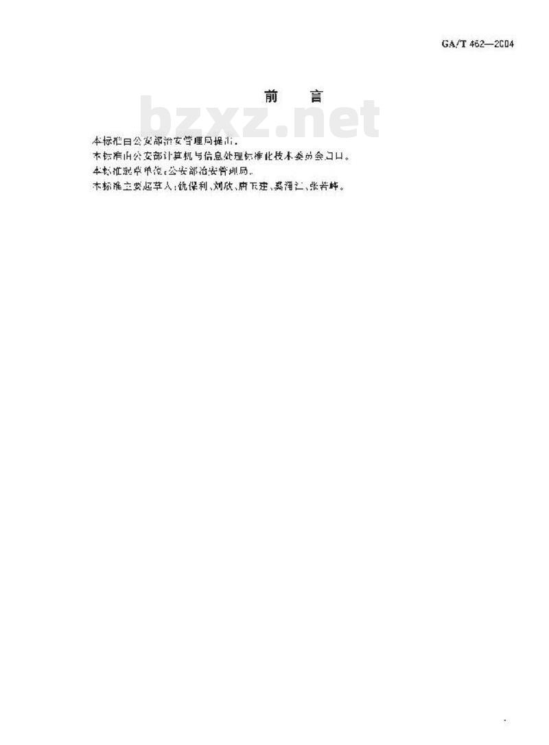 GA/T 462-2004 治安管理信息系统功能框架