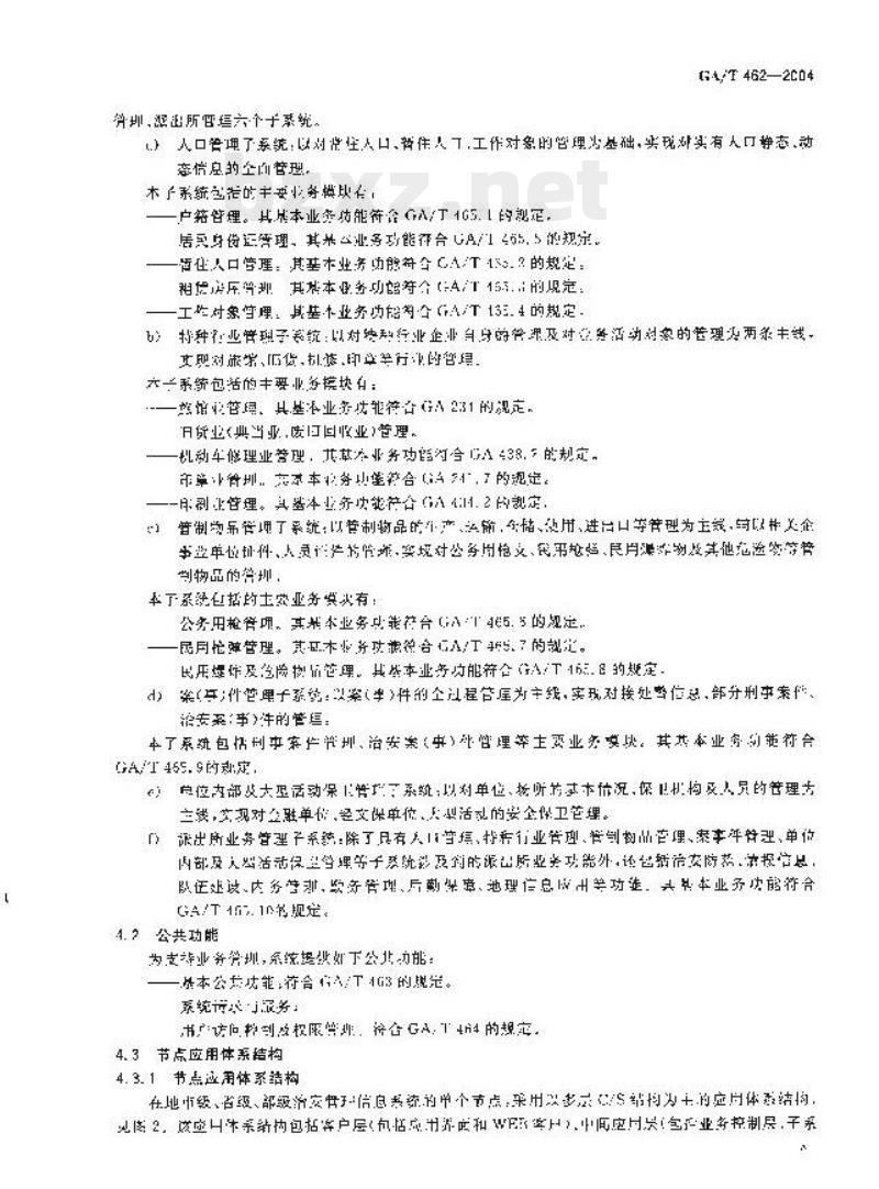 GA/T 462-2004 治安管理信息系统功能框架