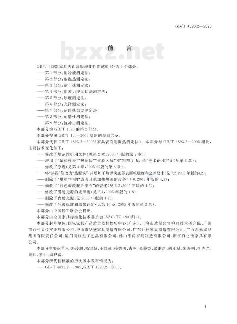 GB/T 4893.2-2020 家具表面漆膜理化性能试验 第2部分:耐湿热测定法