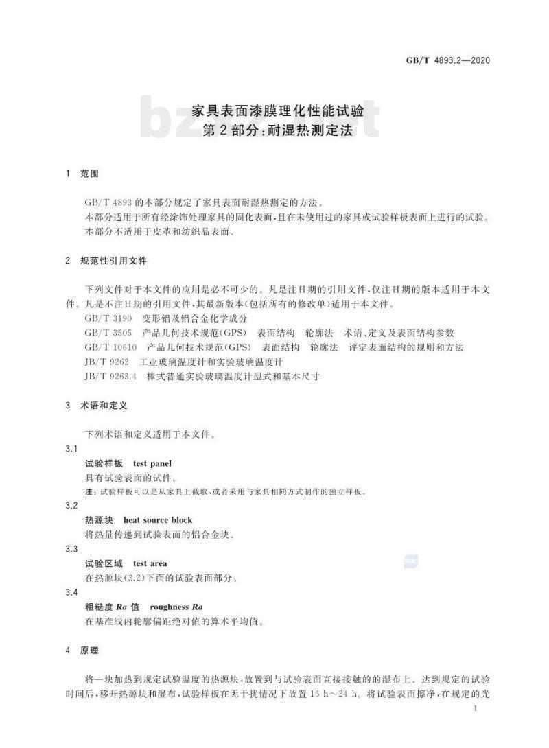 GB/T 4893.2-2020 家具表面漆膜理化性能试验 第2部分:耐湿热测定法