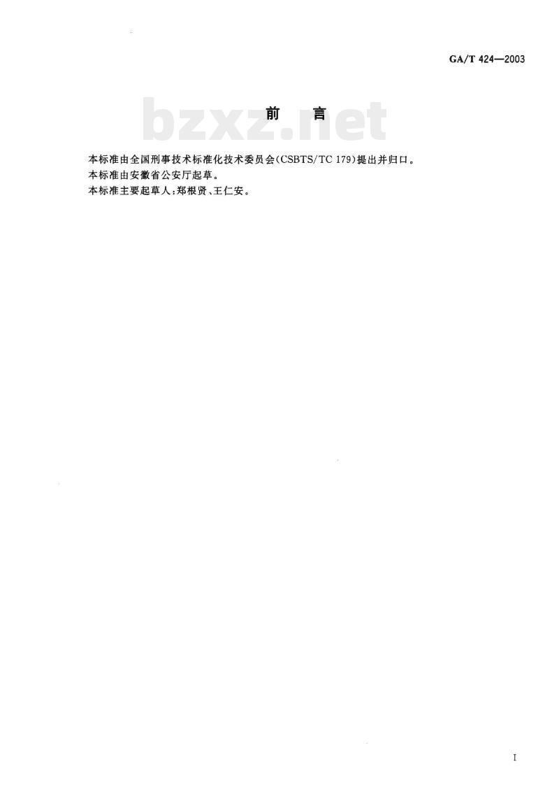 GA/T 424-2003 审讯过程录像规则