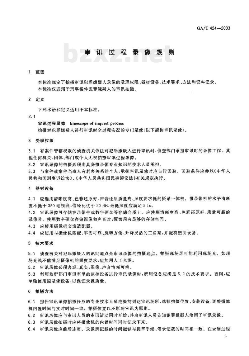GA/T 424-2003 审讯过程录像规则