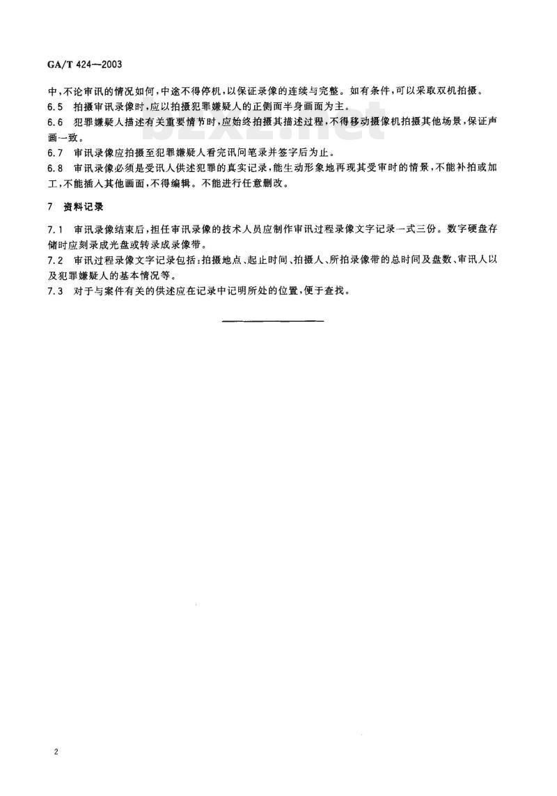 GA/T 424-2003 审讯过程录像规则
