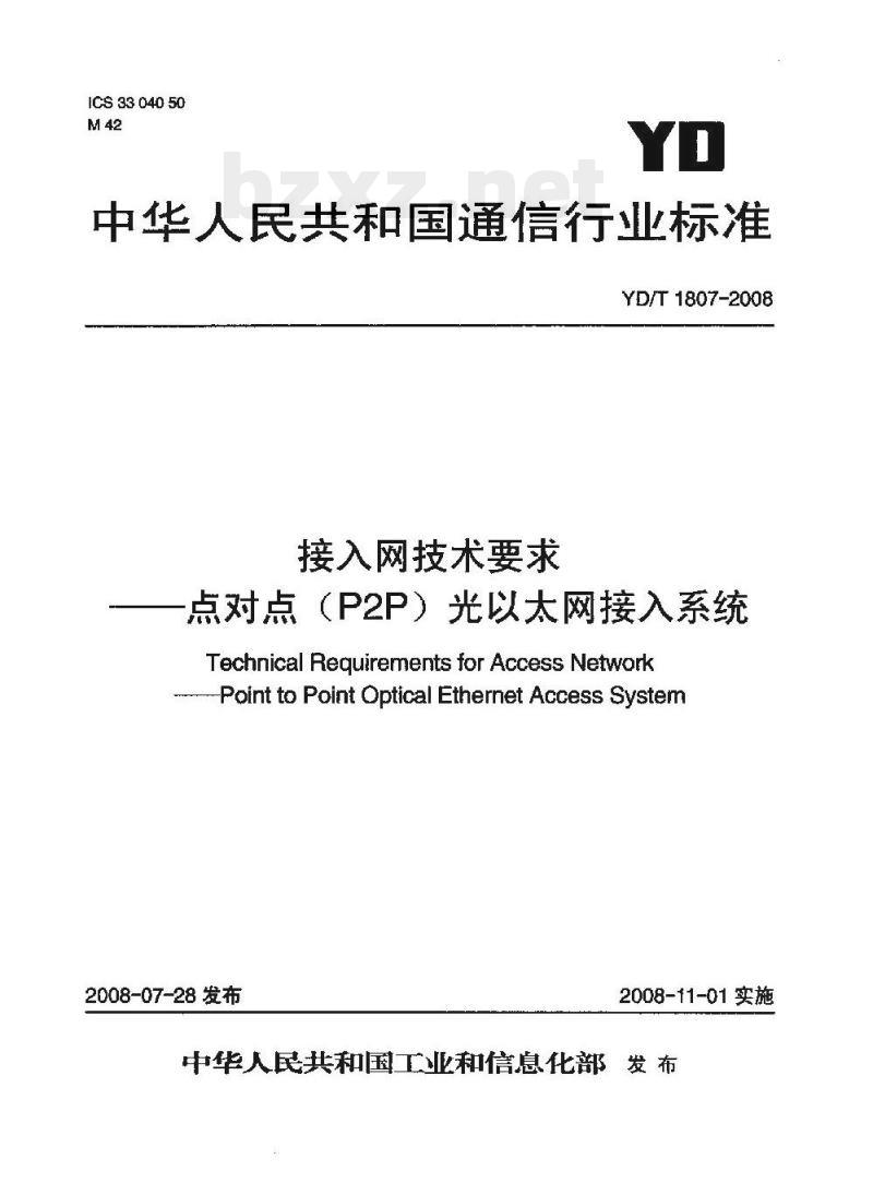 YD/T 1807-2008 接入网技术要求 —— 点对点(P2P)光以太网接入系统