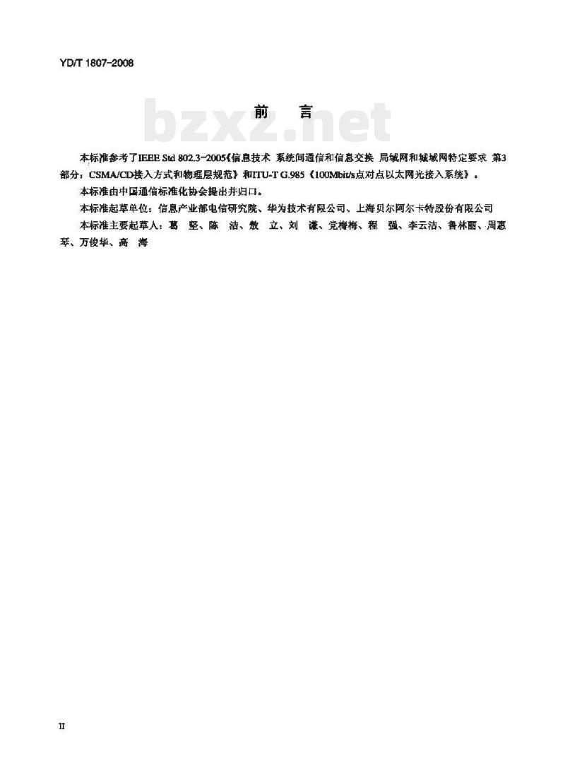 YD/T 1807-2008 接入网技术要求 —— 点对点(P2P)光以太网接入系统