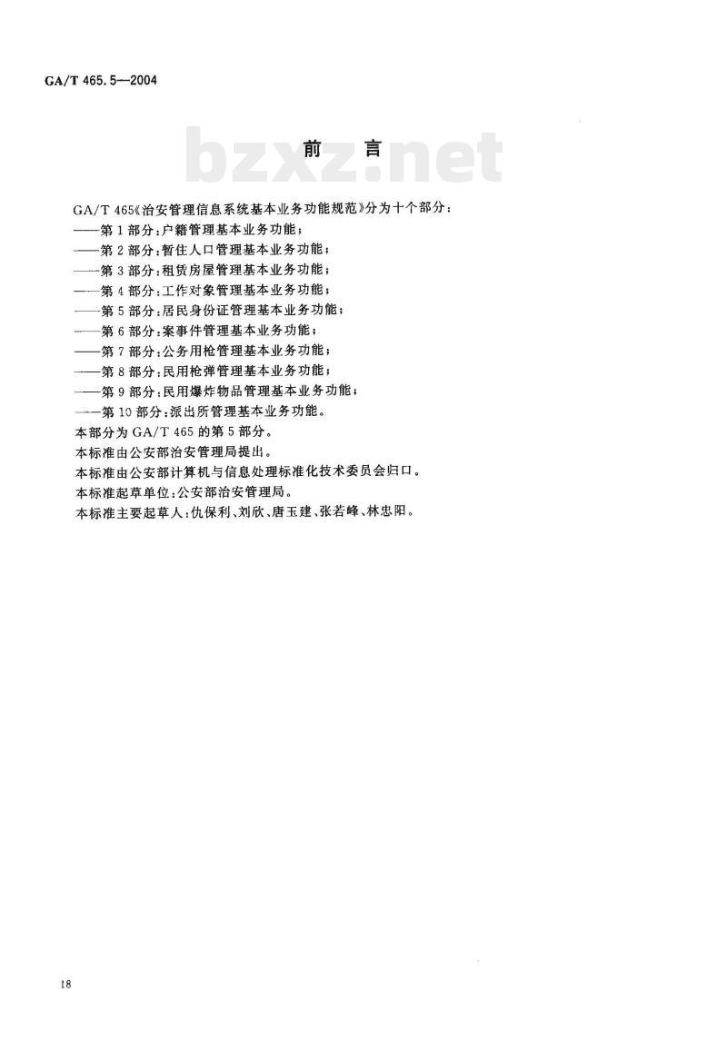 GA/T 465.5-2004 治安管理信息系统基本业务功能规范第5部分:居民身份证管理基本业务功能