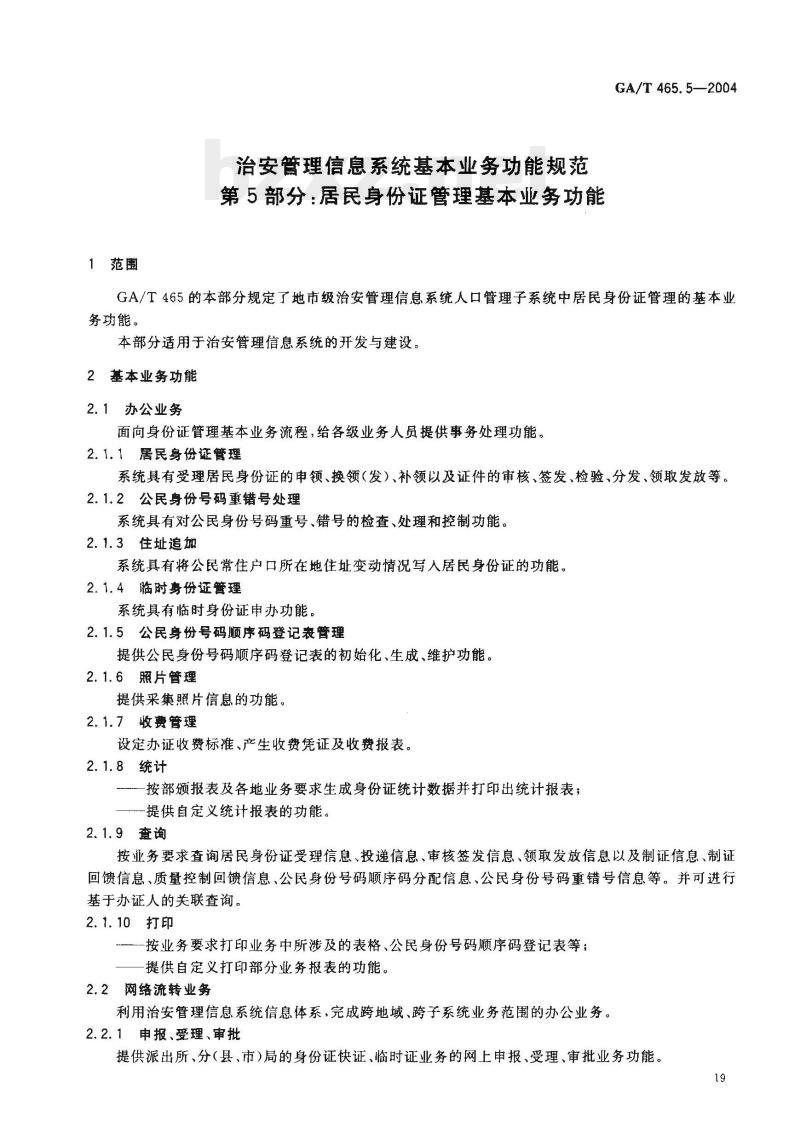 GA/T 465.5-2004 治安管理信息系统基本业务功能规范第5部分:居民身份证管理基本业务功能