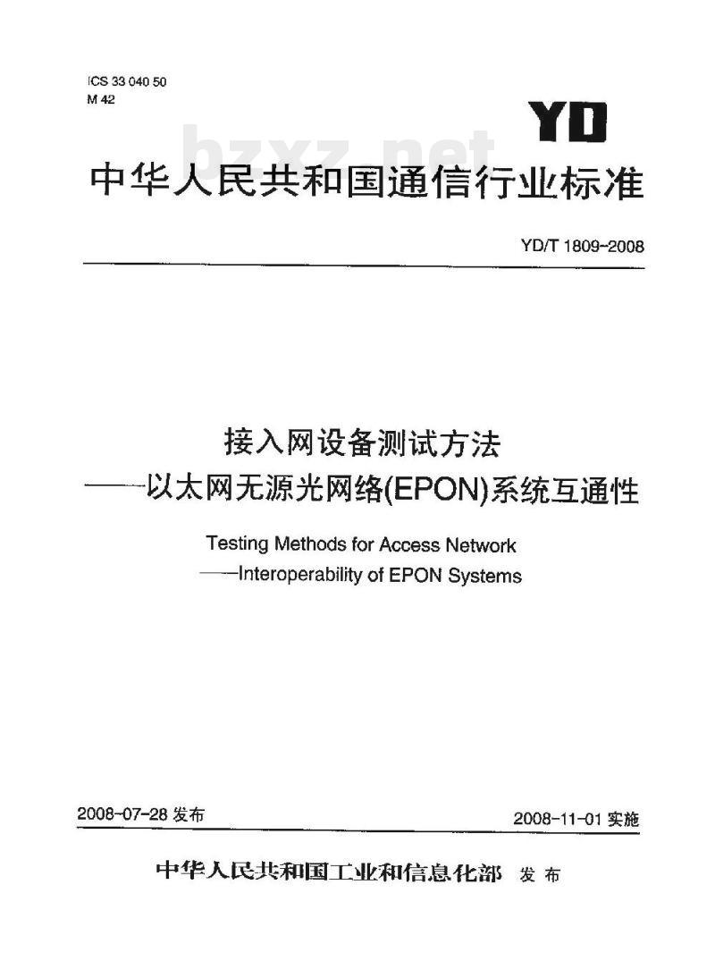 YD/T 1809-2008 接入网设备测试方法以太网无源光网络(EPON)系统互通性
