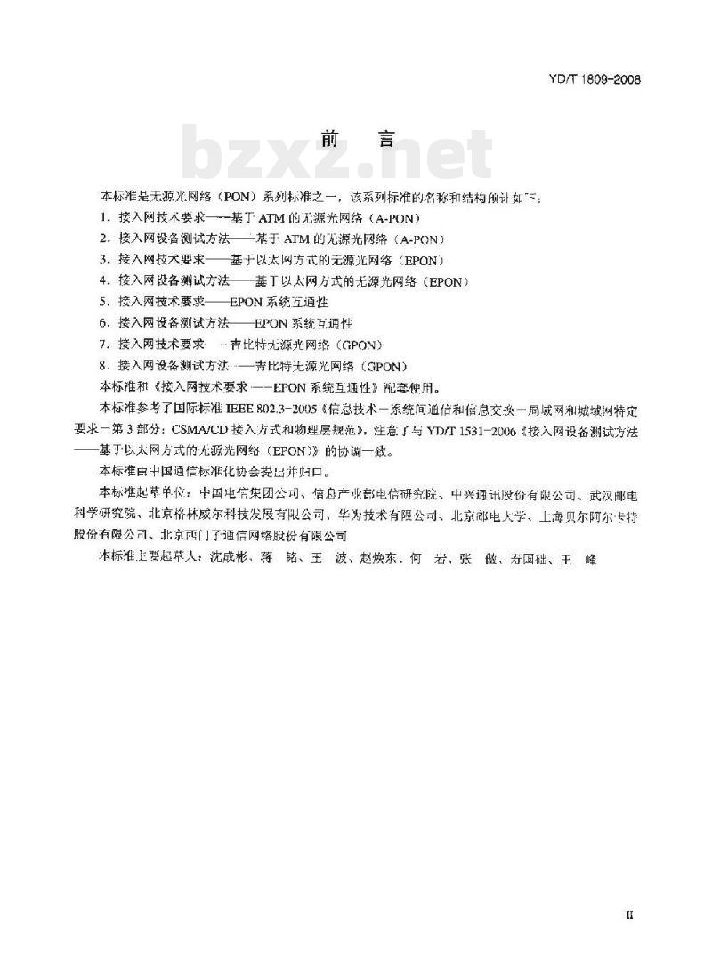 YD/T 1809-2008 接入网设备测试方法以太网无源光网络(EPON)系统互通性