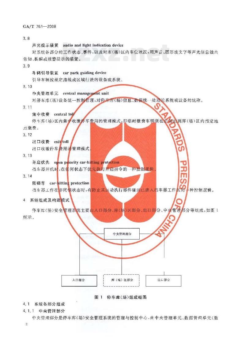 GA/T 761-2008 停车库(场)安全管理系统技术要求