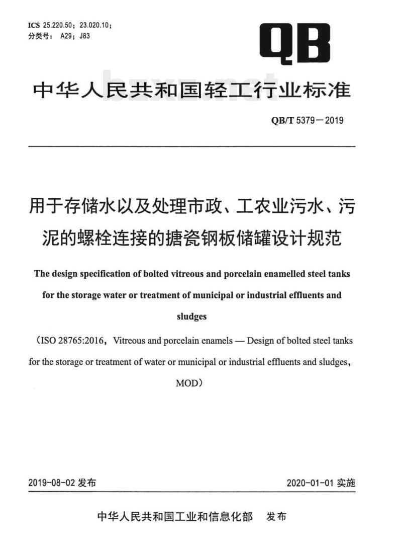 QB/T 5379-2019 用于存储水以及处理市政、工农业污水、污泥的螺栓连接的搪瓷钢板储罐设计规范